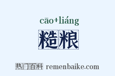 糙粮是什么意思的图片